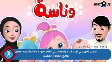 احصل الآن على تردد قناة وناسة بيبي 2025 بجودة HD لمتابعة أفضل برامج الكرتون لطفلك